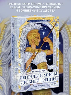 Книга Легенды и мифы Древней Греции