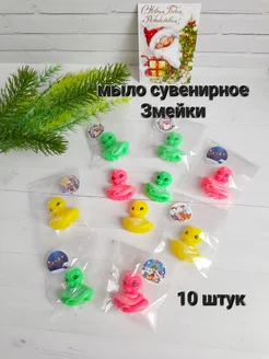 Мыло сувенирное "Мини змеи 10 штук