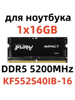 Оперативная память для ноутбука DDR5 16 гб 5200MHz SODIMM Kingston Fury 277272264 купить за 4 428 ₽ в интернет-магазине Wildberries