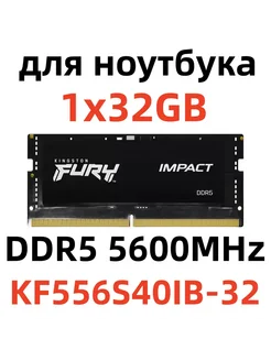 Оперативная память для ноутбука DDR5 32 гб 5600MHz SODIMM Kingston Fury 277272291 купить за 8 509 ₽ в интернет-магазине Wildberries