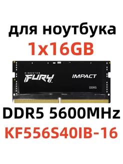 Оперативная память для ноутбука DDR5 16 гб 5600MHz SODIMM Kingston Fury 277272299 купить за 4 428 ₽ в интернет-магазине Wildberries