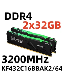 Оперативная память RGB DDR4 3200 МГц 64 ГБ KF432C16BBAK2/64 Kingston Fury 277273077 купить за 16 256 ₽ в интернет-магазине Wildberries