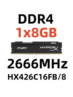 Оперативная память FURY DDR4 2666 МГЦ 8 Гб для ПК,1x8 ГБ HyperX 277273419 купить за 1 477 ₽ в интернет-магазине Wildberries