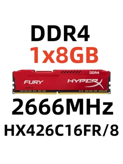 Оперативная память FURY DDR4 2666 МГЦ 8 Гб для ПК,1x8 ГБ HyperX 277273425 купить за 1 477 ₽ в интернет-магазине Wildberries