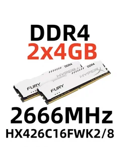 Оперативная память FURY DDR4 2666 МГЦ 8 Гб для ПК,2x4 ГБ HyperX 277273428 купить за 2 333 ₽ в интернет-магазине Wildberries