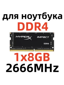 Оперативная память для ноутбука ddr4 8 гб 2666MHz SODIMM HyperX 277273732 купить за 1 901 ₽ в интернет-магазине Wildberries