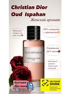 Christian Dior Oud Ispahan 100мл женские стойкие