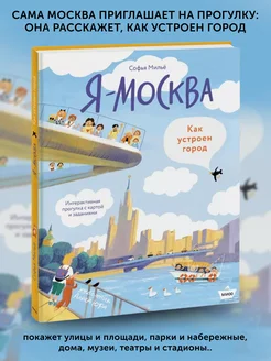 Книга для детей Я - Москва. Как устроен город