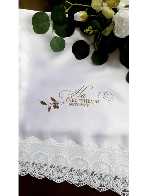 Love-Story Рушник свадебный венчальный с кружевом для каравая, белый, фото 2