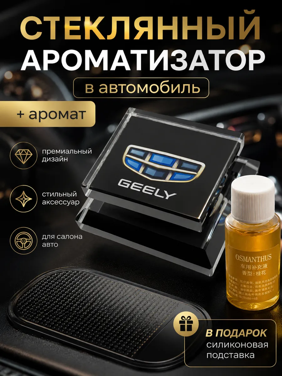 Ароматизатор в автомобиль стеклянный для Джили