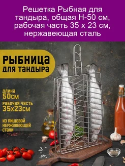 Решетка Рыбная для тандыра из нержавеющей стали 35x23 см