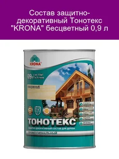 Защитно-декоративный состав Тонотекс KRONA 0 9 л бесцветный