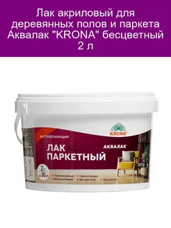 Лак акриловый Аквалак KRONA для полов и паркета 2 л