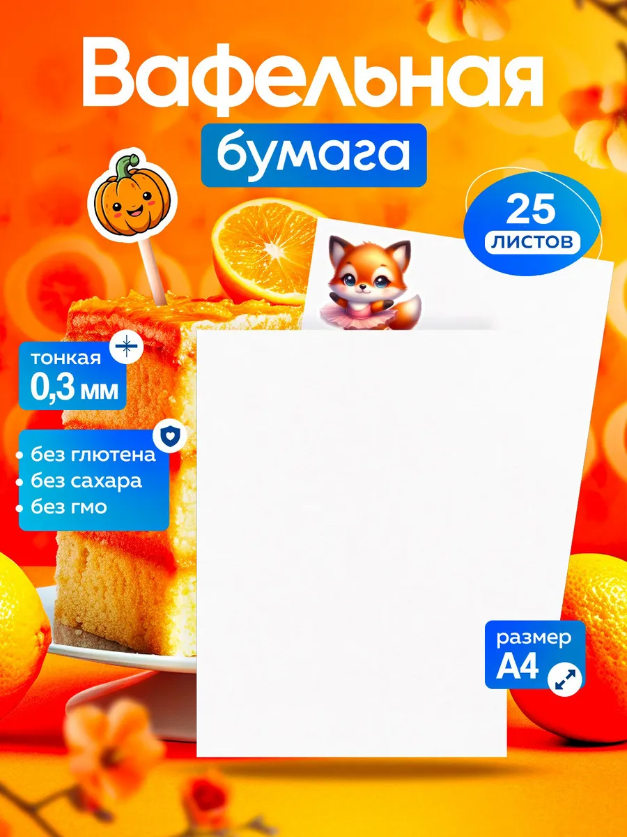 Декор пищевая вафельная бумага для печати