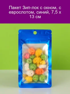 Пакет Зип-лок с окном и еврослотом, синий 7,5x13 см