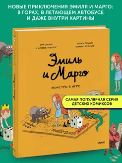 Комикс Эмиль и Марго. Монстры в игре