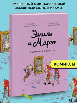 Комикс Эмиль и Марго. Чудовищные глупости