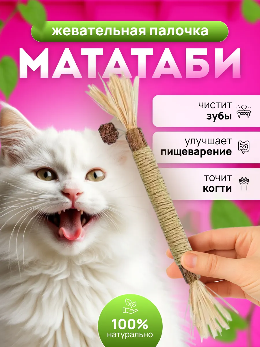 Жевательная палочка с плодом мататаби для кошек