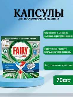 Капсулы для посудомоечной машины Platinum Plus 70 шт