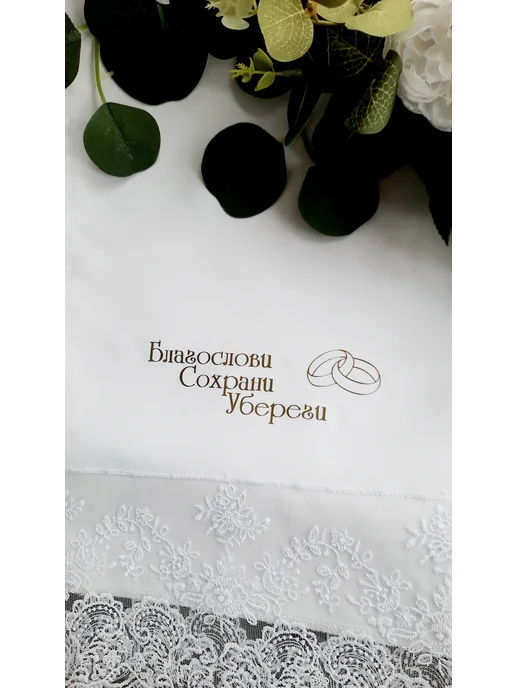 Love-Story Рушник свадебный венчальный на икону, белый, фото 2