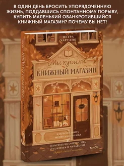 Книга художественная Мы купили книжный магазин