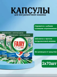 Капсулы для посудомоечной машины Platinum Plus 70 шт 2уп