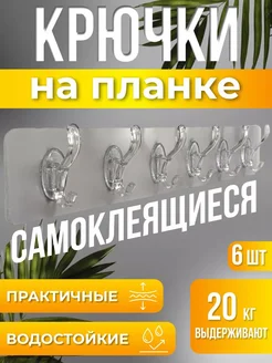 Крючки самоклеющиеся для ванной и кухни прозрачные Goldenmine 277306279 купить за 297 ₽ в интернет-магазине Wildberries