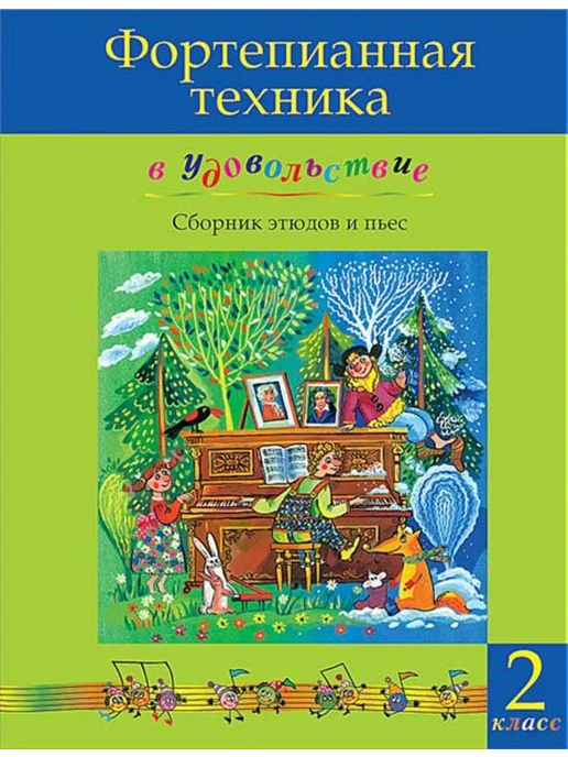 Издательство MPI Фортепианная техника в удовольствие. Сборник. 2 класс, черный