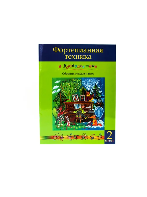 Издательство MPI Фортепианная техника в удовольствие. Сборник. 2 класс, черный, фото 3