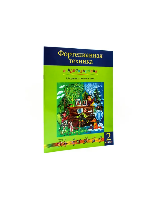 Издательство MPI Фортепианная техника в удовольствие. Сборник. 2 класс, черный, фото 4