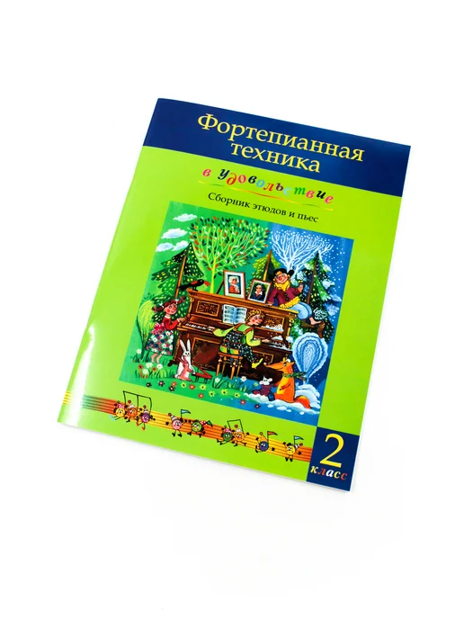 Издательство MPI Фортепианная техника в удовольствие. Сборник. 2 класс, черный, фото 5