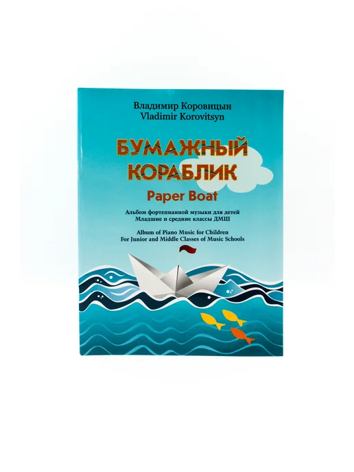 Издательство MPI Коровицын В. Бумажный кораблик, вариант, фото 2