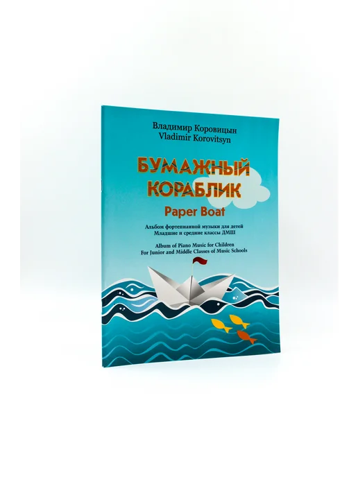 Издательство MPI Коровицын В. Бумажный кораблик, вариант, фото 3