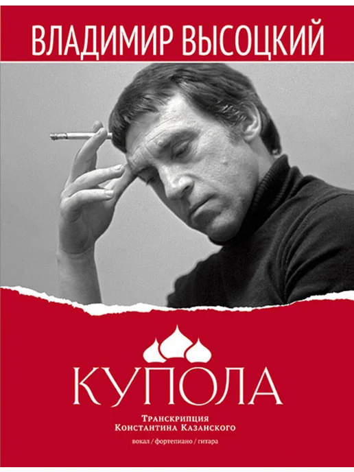 Издательство MPI Высоцкий В. Купола, вариант