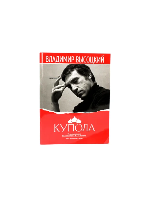 Издательство MPI Высоцкий В. Купола, вариант, фото 2