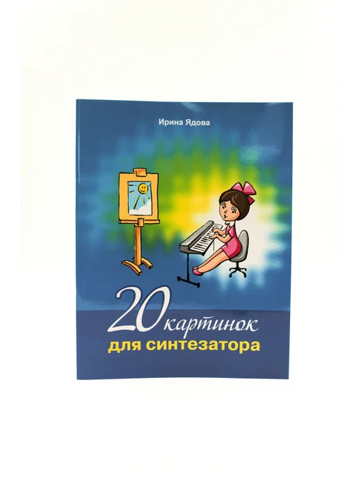 Издательство MPI Ядова И. 20 картинок для синтезатора +CD, вариант, фото 2