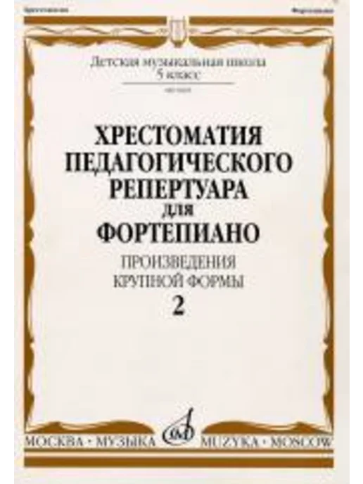 Издательство Музыка Хрестоматия для ф-но 5 кл. ДМШ Вып.2 (Произв.крупной…, вариант