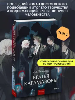 Книга классическая Братья Карамазовы. Том 1. Вечные истории