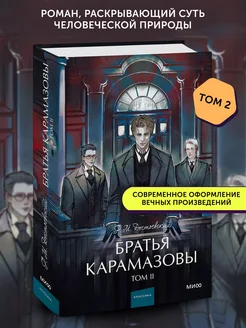 Книга классическая Братья Карамазовы. Том 2. Вечные истории