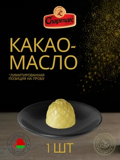 Какао масло пищевое, кондитерское, 1 шт