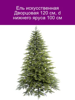 Ель искусственная Дворцовая 120 см, d 100 см Max Christmas 277317910 купить за 10 255 ₽ в интернет-магазине Wildberries