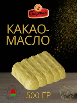 Какао масло пищевое, кондитерское, 500 грамм (50шт)