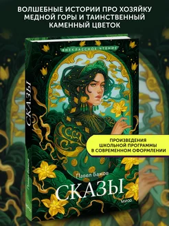 Книга в школу Сказы (Внеклассное чтение)