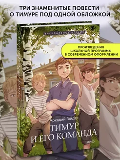 Книга в школу Тимур и его команда (Внеклассное чтение)