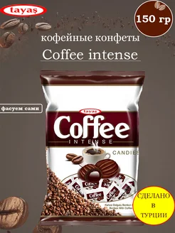 Конфеты кофейные Coffee Intense, 150 гр