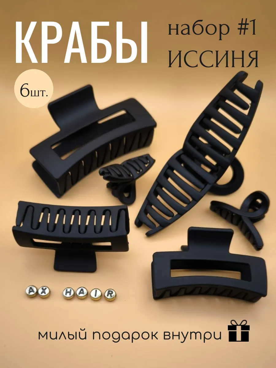Крабик для волос большой...