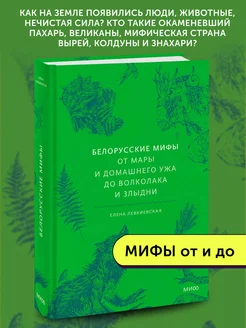 Книга Белорусские мифы