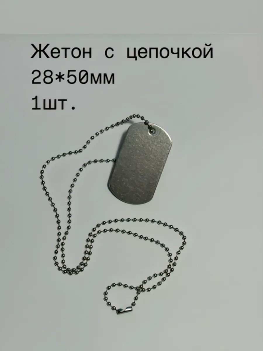 Армейский жетон с цепочкой(1шт.), 50*28мм, пустой