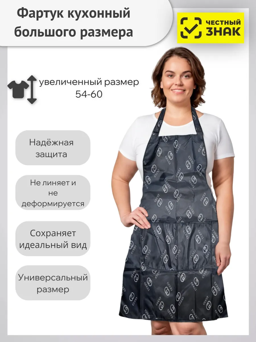 Фартук кухонный большого размера