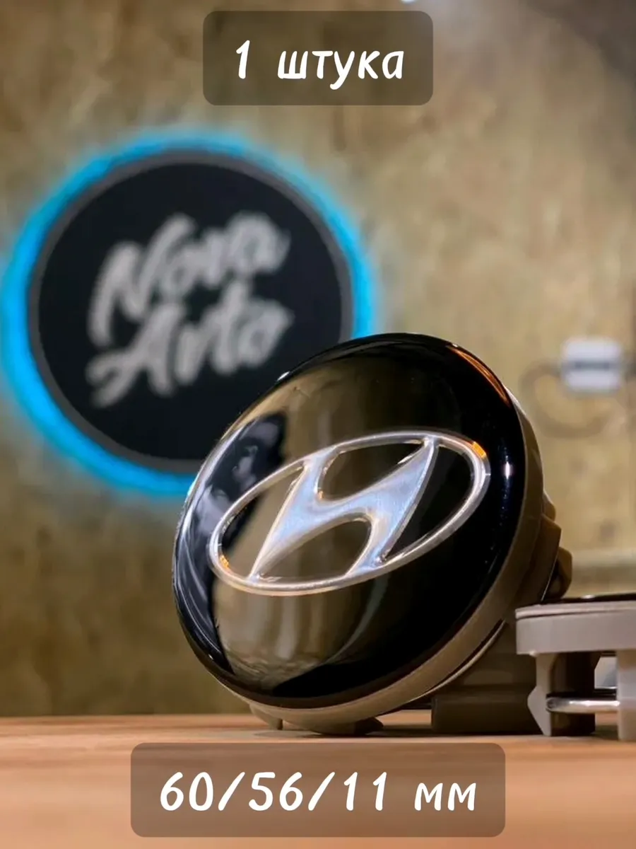 1шт, 60мм, Колпачок заглушка Hyundai на ступицу литых дисков